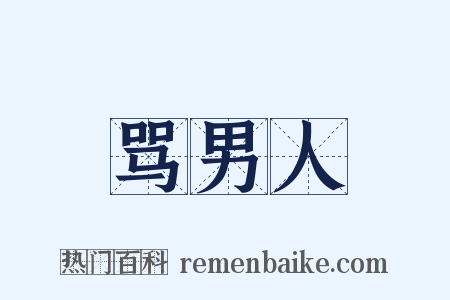 骂男人是什么意思的图片